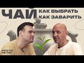 Чай, как выбрать и правильно заварить