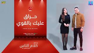 رضا البحراوي 2024 - اغنيه حراق عليك بالقوي - جديد