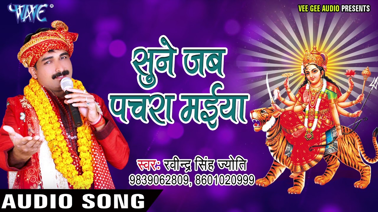 Ravinder Singh Jyoti Devi Bhajan   Sune Jab Pachra Maiya   Maiya Ke Sandesh  Bhojpuri Devi Geet