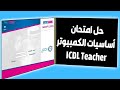 حل امتحان اساسيات الكمبيوتر ICDL Teacher