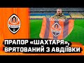 Шахтар отримав прапор клубу, врятований військовослужбовцем ЗСУ з Авдіївки