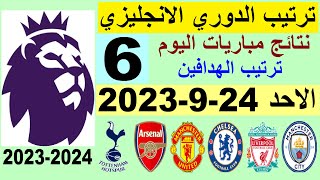 ترتيب الدوري الانجليزي وترتيب الهدافين الجولة 6 اليوم الاحد 24-9-2023 - نتائج مباريات اليوم