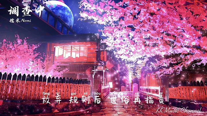 糯米Nomi - 调查中‘放弃规则后世俗再指责 放弃救赎后被评为罪恶’ 【动态歌词/Pinyin Lyrics】 - 天天要闻
