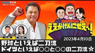 ＭＢＳラジオ【金村義明のええかげんにせえ～！】（2023年4月10日)