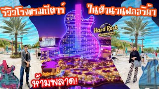 โรงแรมกีตาร์สุดอลังของฟลอริด้า The World's Largest Guitar Shaped Hotel