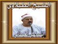 الشيخ الطبلاوى سورةالبلد والشمس والليل والضحى والشرح والتين العلق 