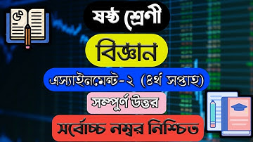 Class 6 Science Assignment || Science || ষষ্ঠ শ্রেণির এ্যাসাইনমেন্ট || বিজ্ঞান ||Science Assignment