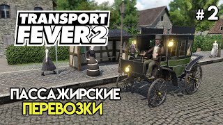 Пассажирский маршрут | Transport Fever 2