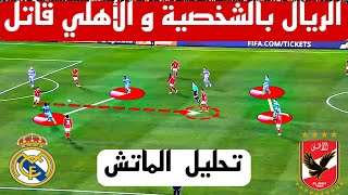 الأهلي بأخطاء و الريال بالشخصية ، تحليل مباراة ريال مدريد و الأهلي المصري 4-1