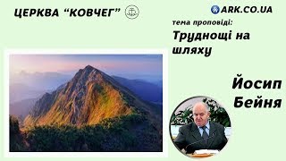 Труднощі на шляху - Йосип Бейня проповідь