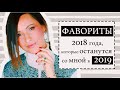 СТИЛИСТИЧЕСКИЕ (И КОСМЕТИЧЕСКИЕ) ФАВОРИТЫ 2018 ГОДА, КОТОРЫЕ ОСТАНУТСЯ СО МНОЙ В 2019 г