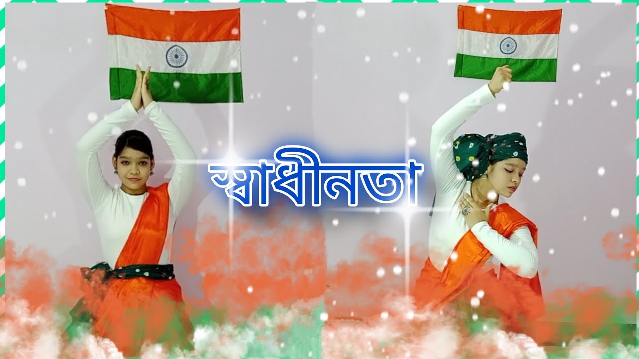 স্বাধীনতা || Swadhinata Medley || Independence Day|| Dance Cover|| Soumita Mondal @mybeauty1199 🇮🇳 স্বাধীনতা || Swadhinata Medley || Independence Day|| Dance Cover|| Soumita Mondal @mybeauty1199 🇮🇳