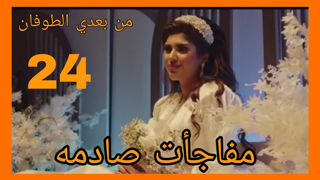 مسلسل من بعدي الطوفان الحلقة 24