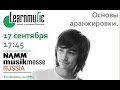 Аранжировка - Основы и мышление [NAMM MusikMesse Russia 2016]