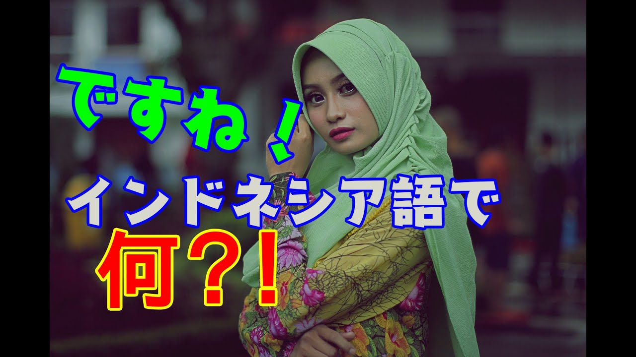 インドネシア語講座 かわいい かっこいい 口説き文句の言い方とデートの誘い方 Kamu Cantik Youtube