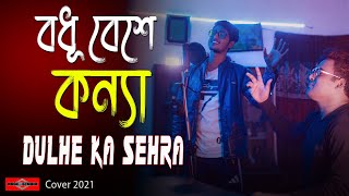Bodhu Beshe Konna x Dulhe Ka Sehra Bangla Version | বধু বেশে কন্যা  |Saat Phero Se Bana |Huge Studio