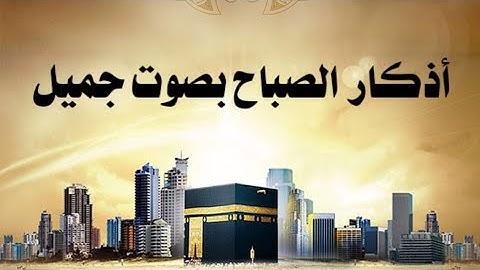 أذكار الصباح بصوت الشيخ طارق الجاسم