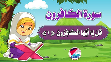 سورة الكافرون  | Surah Al-Kafirun - تعليم قرآن مجود للأطفال - تعليم جزء عم للأطفال