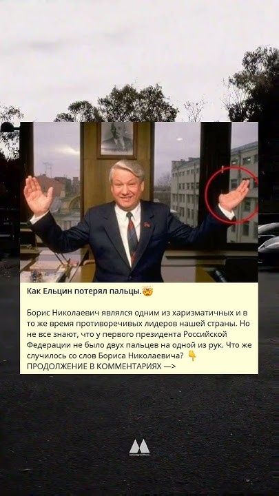 Как Ельцин потерял пальцы.🤯 - YouTube