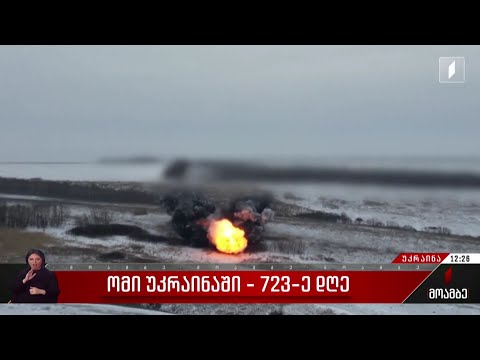 ომი უკრაინაში - 723-ე დღე