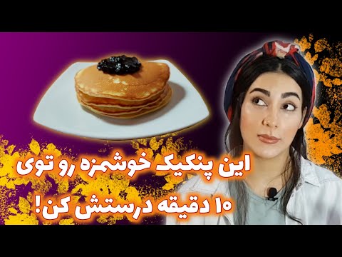 تصویری: طرز تهیه پنکیک با شیر گرم