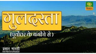 गुलदस्ता (पूर्वोत्तर के बगीचे से): Dharitri |  EP- 03 | Guldasta | November 16, 2025