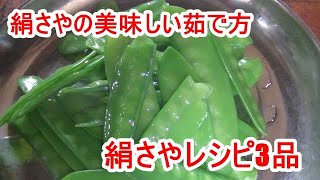 方 茹で 絹 さや