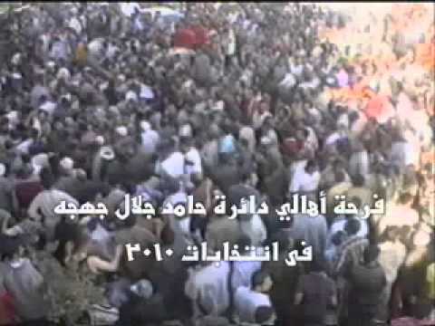 فرحة أهالي دائرة حامد جلال جهجه فى انتخابات 2010