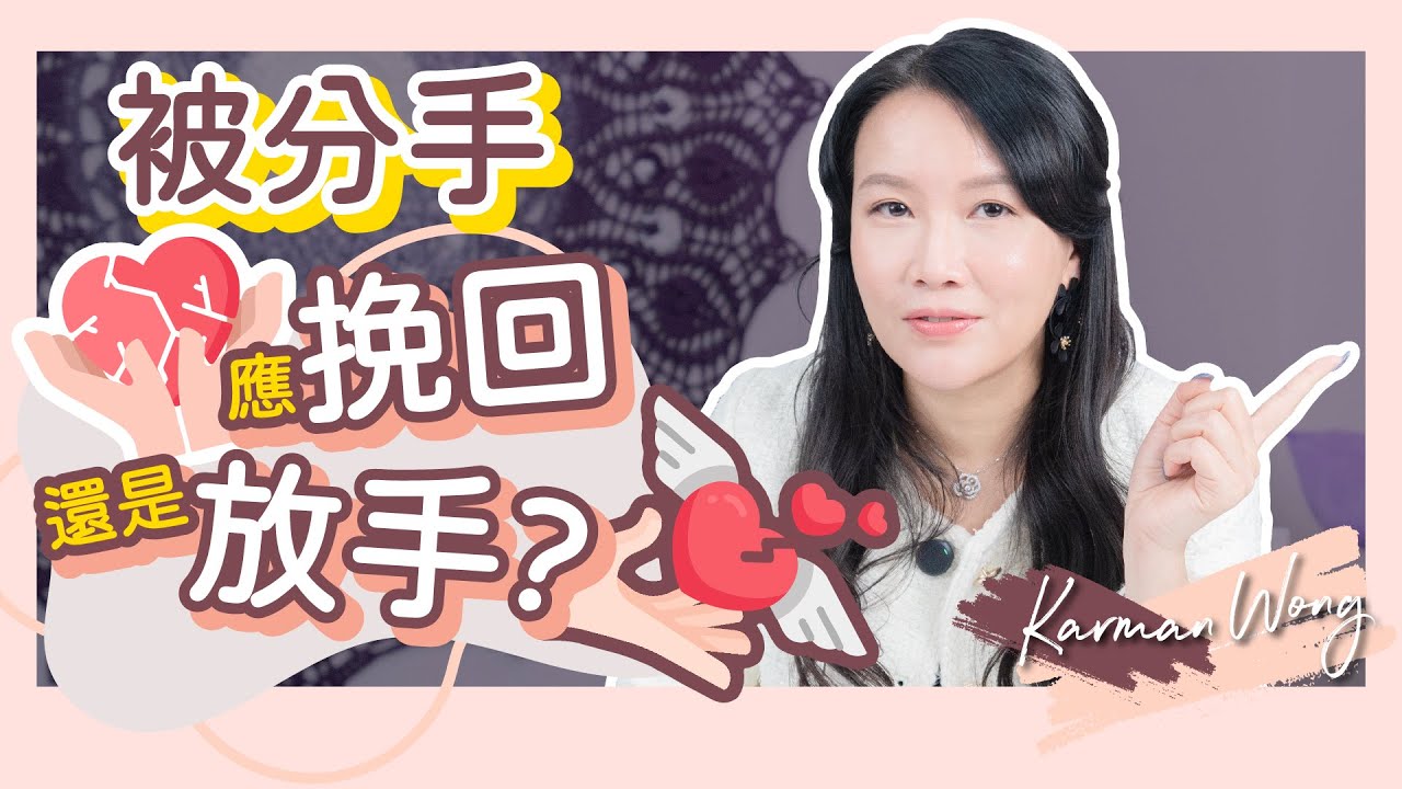 #035 分手也要做到這一點！正視痛才會吸引愛｜失戀後如何釋懷？切勿忘記愛｜被分手應否挽回？檢視自身糾結根源｜如何成為更好的自己？勇敢為愛邁進｜兩性關係｜身心靈療癒 - Karman Wong
