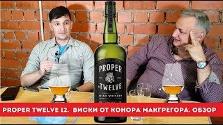 Виски Конора Макгрегора Proper Twelve 12. Обзор и дегустация