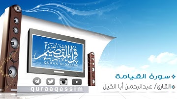 تلاوة حصرية ( سورة القيامة ) للقارئ : عبدالرحمن أبا الخيل