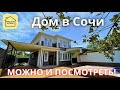 ДОМ В СОЧИ С БАССЕЙНОМ НА 6 СОТКАХ! 15 минут до Сириуса по шоссе Недвижимость Сочи купить дом в Сочи