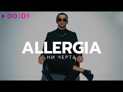 ALLERGIA - Ни черта | Official Audio | 2023