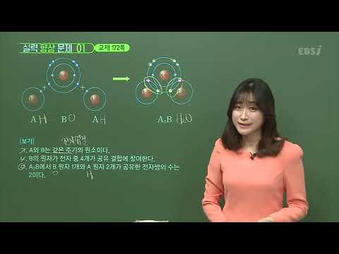 [EBS 개념완성 화학] 25강 공유 결합과 결합의 극성(3), 분자의 구조(1) | 화학1, 개념강의, 인강, 문제집| EBSi 고교강의