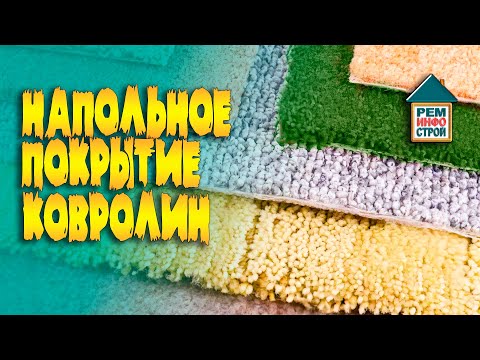 Ковролин на пол. Напольное покрытие ковролин. Что такое ковролин.
