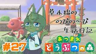 【あつ森】草木猫の のびの～び生活日記 #27 「御今晩も虫取り如何？」（ケモノ系VTuber）