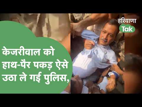 How Police grabbed Arvind Kejriwal by his hands and feet and took him away, people kept watching,...