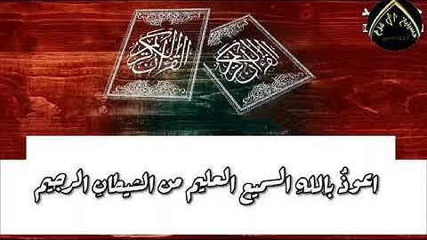 القران الكريم بصوت الشيخ عبد الامير العامري ما تيسر له من سوره الفاتحه وسوره البقره صوت جميل جدا
