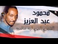 محمود عبد العزيز _  الحنين البي ليه ماقدرو / mahmoud abdel aziz