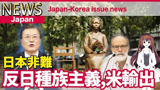 【崩壊寸前】韓国社会の『反日種族主義』を今度は米国へ輸出【Japan news】Japan-South Korea relations