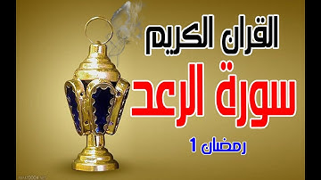 ماتيسر من القران الكريم سورة الرعد / قراءة مغربية