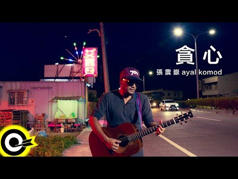 張震嶽 ayal komod【貪心 Greed】Official Music Video