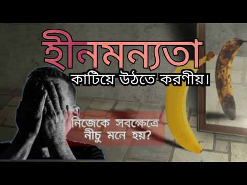 হীনমন্যতা&rsquo; জীবনের বড় বাধা || Inferiority Complex-  কারন ও সমাধান || LifeCare BANGLA