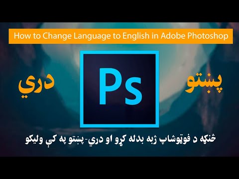 change language in Adobe PhotoShop to English | څنګه د فوټوشاپ ژبه بدله کړو او دري-پښتو په کې وليکو