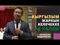 Кыргызым жаркын келечекке аз калды | китеп той | Нуржигит Кадырбеков