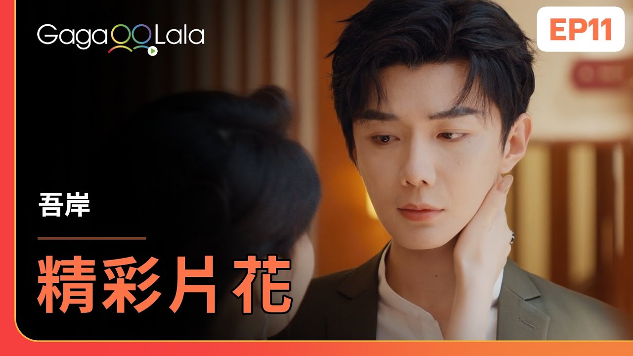 [SUB] 史總也來插一手！樊霄這下子吃醋吃到飽了...《吾岸 To My Shore》EP11 精彩片段︱GagaOOLala