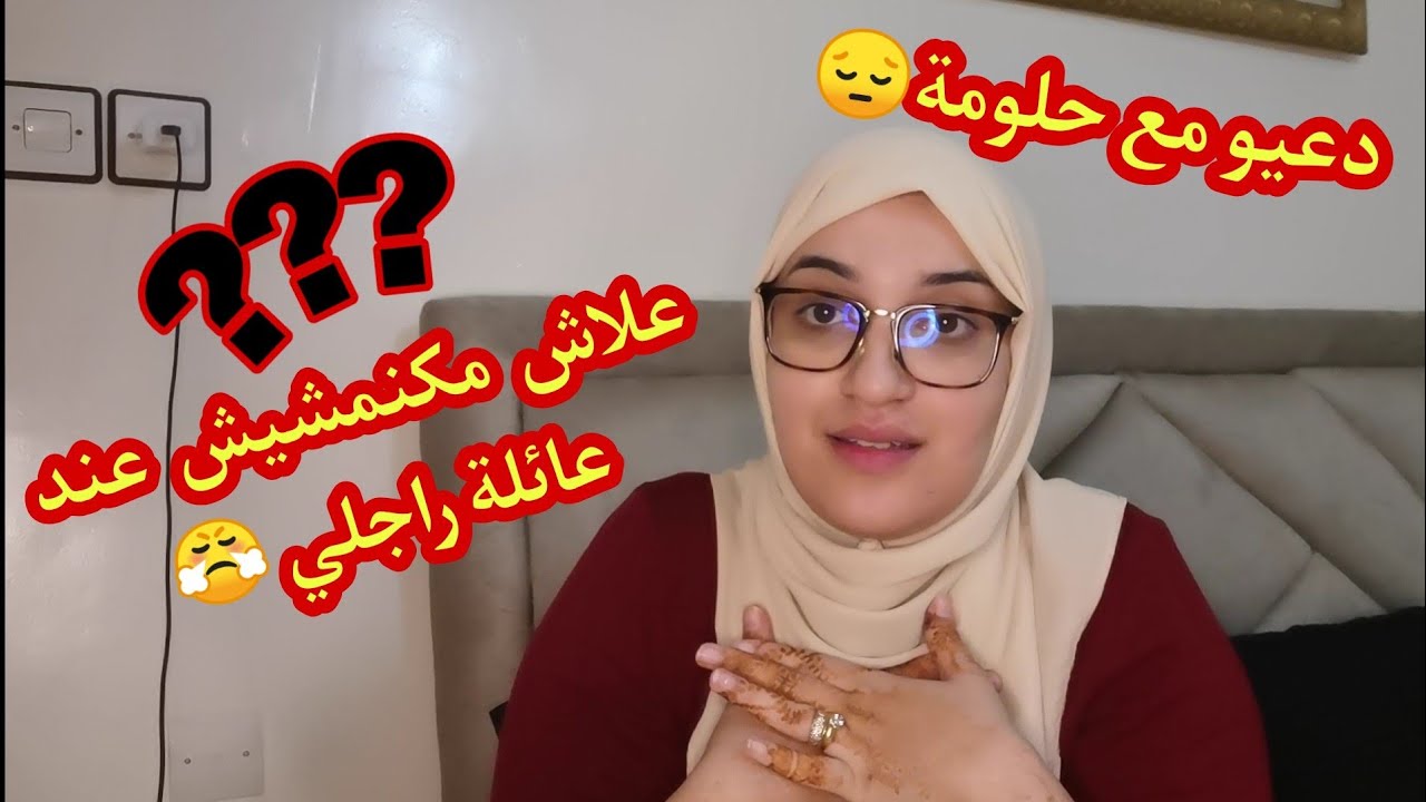 جوابي على سؤالكم... جات عندي ترتاح ربي دار تأويل الخير والسبب باش نعرفو شنو عندها🙏