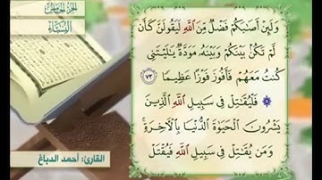 آية ٧٤ من سورة النساء مكررة القارئ أحمد الدباغ