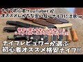 【初心者キャンパー必見‼】キャンプナイフレビュワーが選ぶ初心者オススメ格安ナイフ‼️バトニング　ブッシュクラフト　ネックナイフ　フォールディングナイフ　シースナイフ