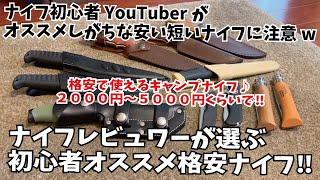 【初心者キャンパー必見‼】キャンプナイフレビュワーが選ぶ初心者オススメ格安ナイフ‼️バトニング　ブッシュクラフト　ネックナイフ　フォールディングナイフ　シースナイフ